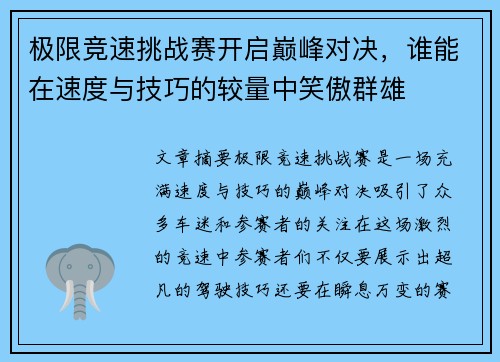 极限竞速挑战赛开启巅峰对决，谁能在速度与技巧的较量中笑傲群雄