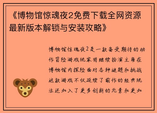 《博物馆惊魂夜2免费下载全网资源 最新版本解锁与安装攻略》