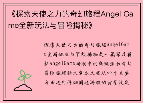 《探索天使之力的奇幻旅程Angel Game全新玩法与冒险揭秘》