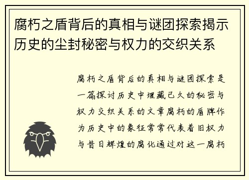 腐朽之盾背后的真相与谜团探索揭示历史的尘封秘密与权力的交织关系