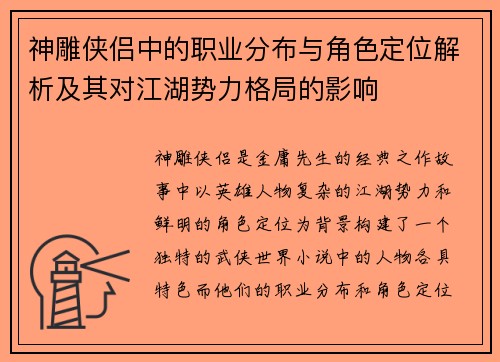 神雕侠侣中的职业分布与角色定位解析及其对江湖势力格局的影响