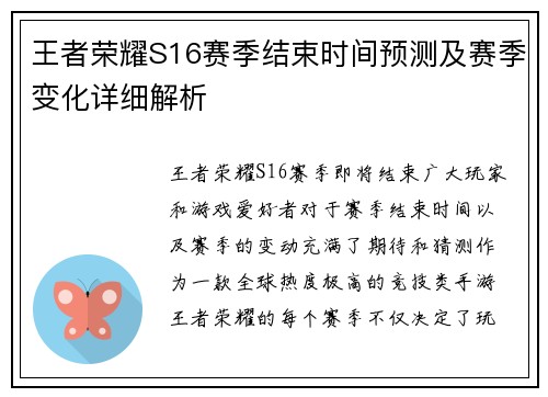 王者荣耀S16赛季结束时间预测及赛季变化详细解析